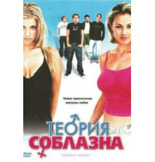 Теория соблазна (2004)