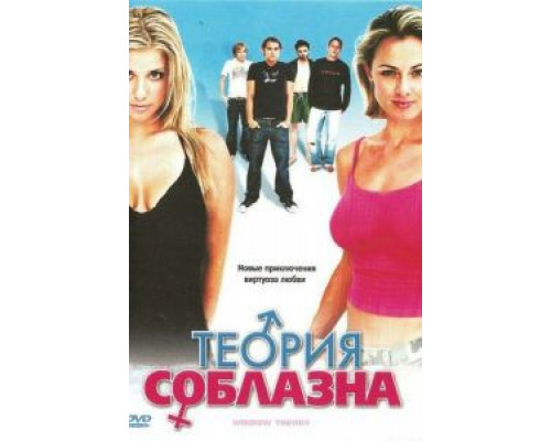 Теория соблазна  (фильм 2004) смотреть онлайн