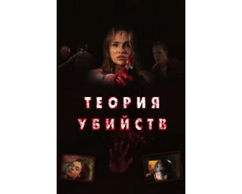 Теория убийств  (фильм 2008) смотреть онлайн