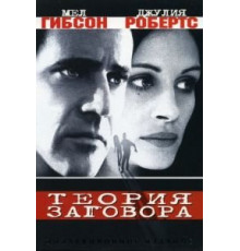 Теория заговора (1997)