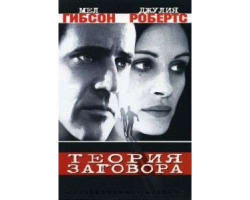 Теория заговора  (фильм 1997) смотреть онлайн