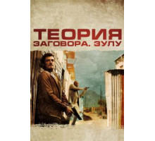 Теория заговора (2013)