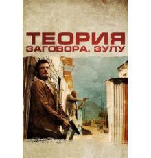 Теория заговора (2013)