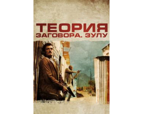 Теория заговора  (фильм 2013) смотреть онлайн
