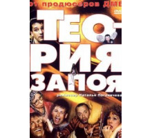 Теория запоя (2003)