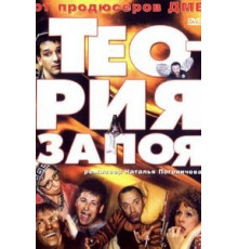 Теория запоя (2003)