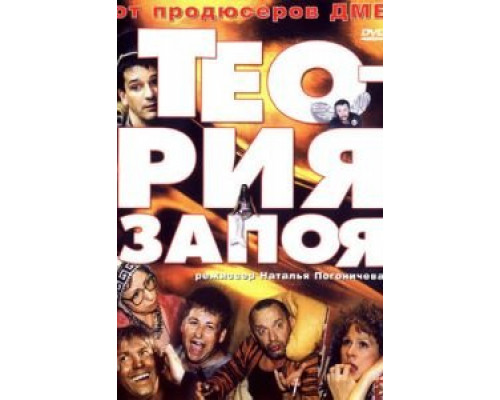 Теория запоя  (фильм 2003) смотреть онлайн