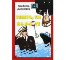 Теперь ты на флоте (1951)