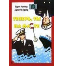 Теперь ты на флоте (1951)