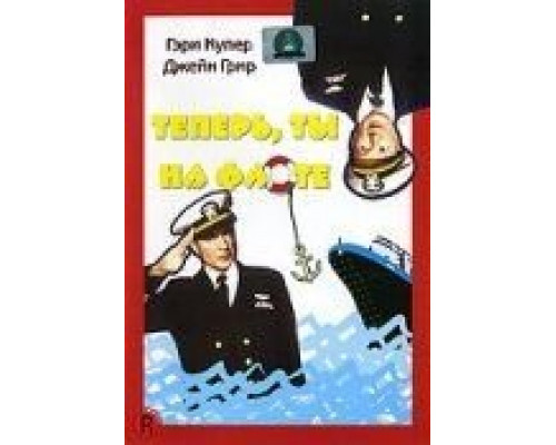 Теперь ты на флоте  (фильм 1951) смотреть онлайн