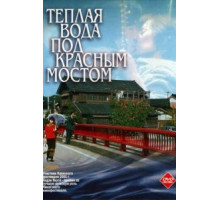 Теплая вода под Красным мостом (2001)