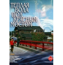 Теплая вода под Красным мостом (2001)