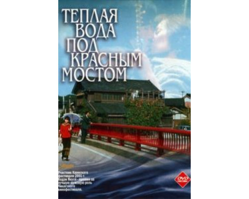 Теплая вода под Красным мостом  (фильм 2001) смотреть онлайн