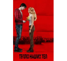 Тепло наших тел (2013)