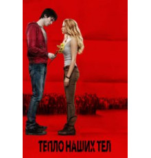 Тепло наших тел (2013)