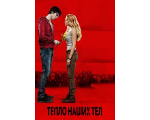 Тепло наших тел  (фильм 2013) смотреть онлайн