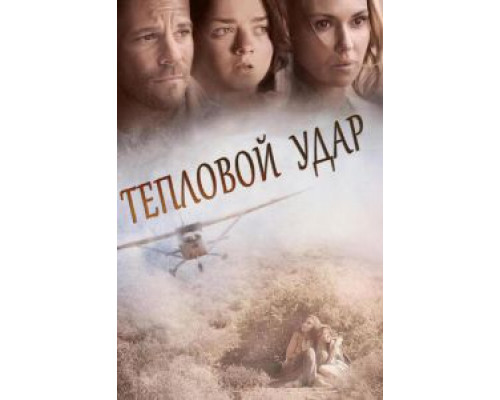 Тепловой удар  (фильм 2013) смотреть онлайн