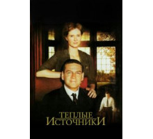 Теплые источники (2005)