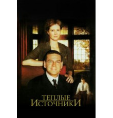 Теплые источники (2005)