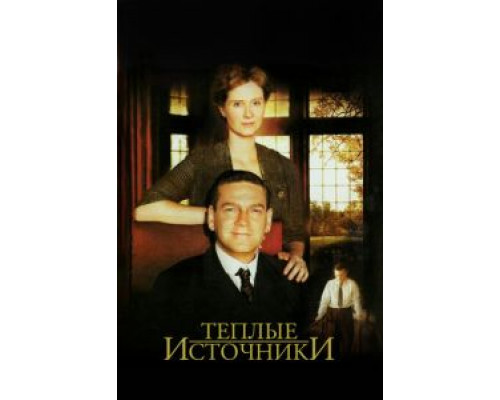 Теплые источники  (фильм 2005) смотреть онлайн