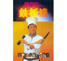 Теппаньяки (1984)