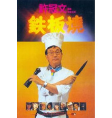 Теппаньяки (1984)