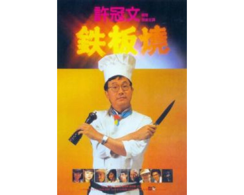 Теппаньяки  (фильм 1984) смотреть онлайн