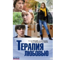 Терапия любовью (2010)
