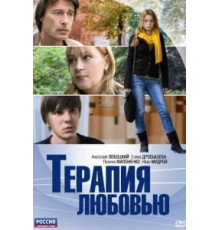 Терапия любовью (2010)