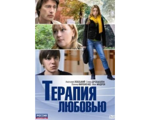 Терапия любовью  (фильм 2010) смотреть онлайн