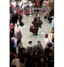 Терминал (2004)