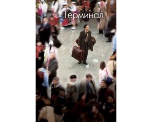 Терминал  (фильм 2004) смотреть онлайн