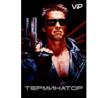 Терминатор (1984)