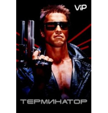 Терминатор (1984)