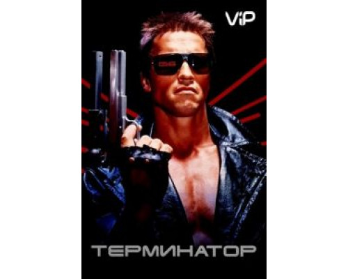 Терминатор  (фильм 1984) смотреть онлайн