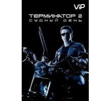 Терминатор 2: Судный день (1991)
