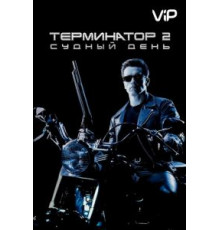 Терминатор 2: Судный день (1991)