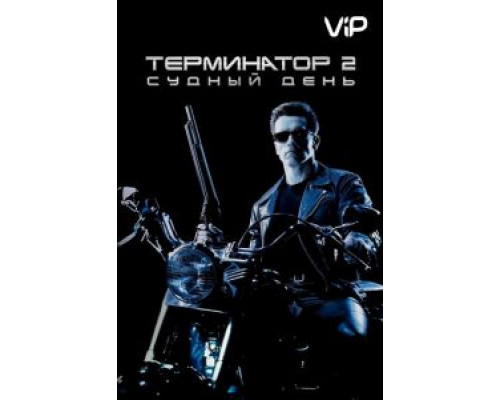 Терминатор 2: Судный день  (фильм 1991) смотреть онлайн