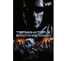 Терминатор 3: Восстание машин (2003)