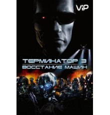 Терминатор 3: Восстание машин (2003)