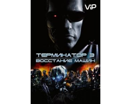 Терминатор 3: Восстание машин  (фильм 2003) смотреть онлайн