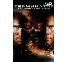Терминатор: Да придёт спаситель (2009)