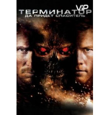 Терминатор: Да придёт спаситель (2009)