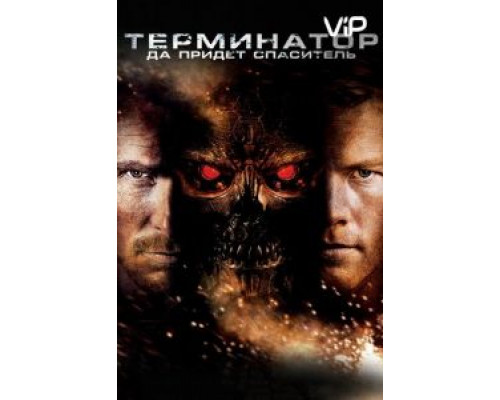 Терминатор: Да придёт спаситель  (фильм 2009) смотреть онлайн