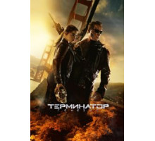 Терминатор: Генезис (2015)