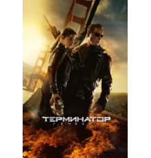 Терминатор: Генезис (2015)