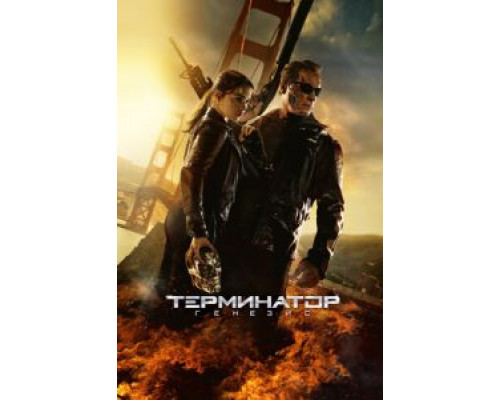 Терминатор: Генезис  (фильм 2015) смотреть онлайн