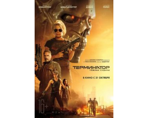 Терминатор: Тёмные судьбы  (фильм 2019) смотреть онлайн