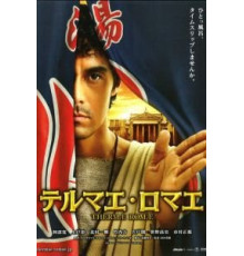 Термы Рима (2012)