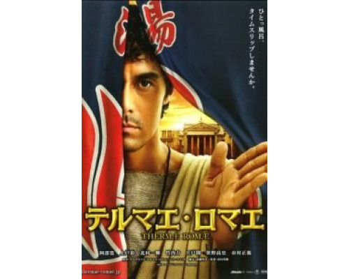 Термы Рима  (фильм 2012) смотреть онлайн